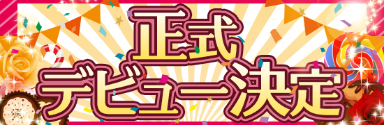 正式デビュー決定