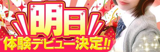 明日体験デビュー決定