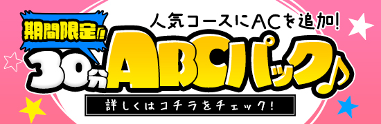 期間限定_30分ABCパック