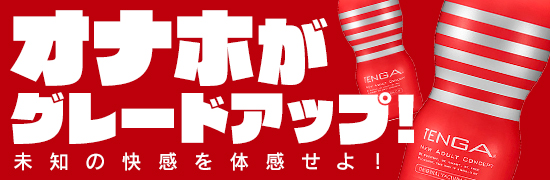 オナホがグレードアップ