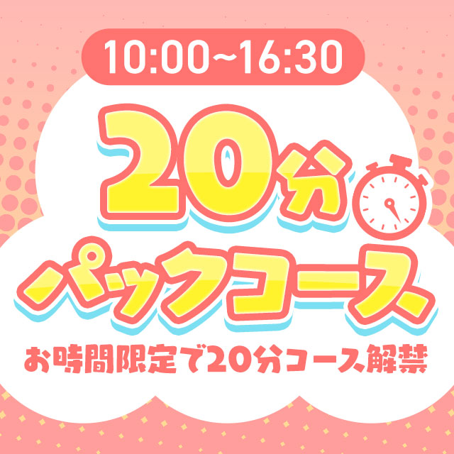 平日時間限定20分コース